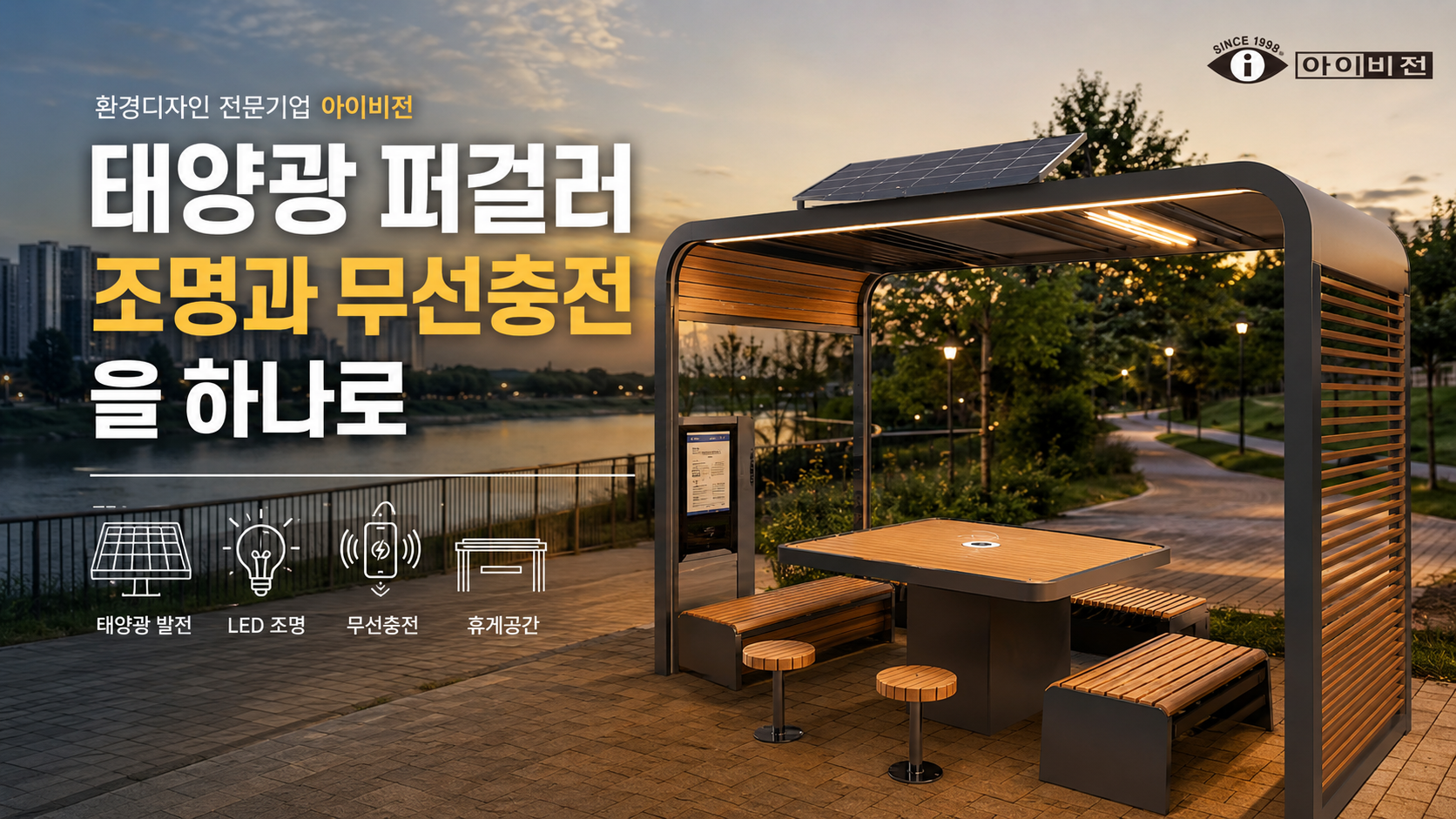 아이비전 태양광 퍼걸러, 왜 공공공간에서 주목받고 있을까?
